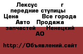 Лексус GS300 2000г передние ступицы › Цена ­ 2 000 - Все города Авто » Продажа запчастей   . Ненецкий АО